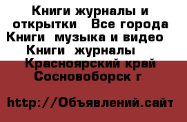 Книги журналы и открытки - Все города Книги, музыка и видео » Книги, журналы   . Красноярский край,Сосновоборск г.